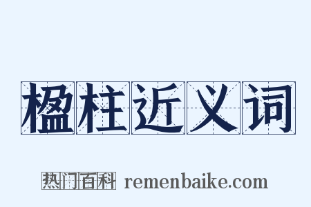 楹柱近义词是什么意思的图片